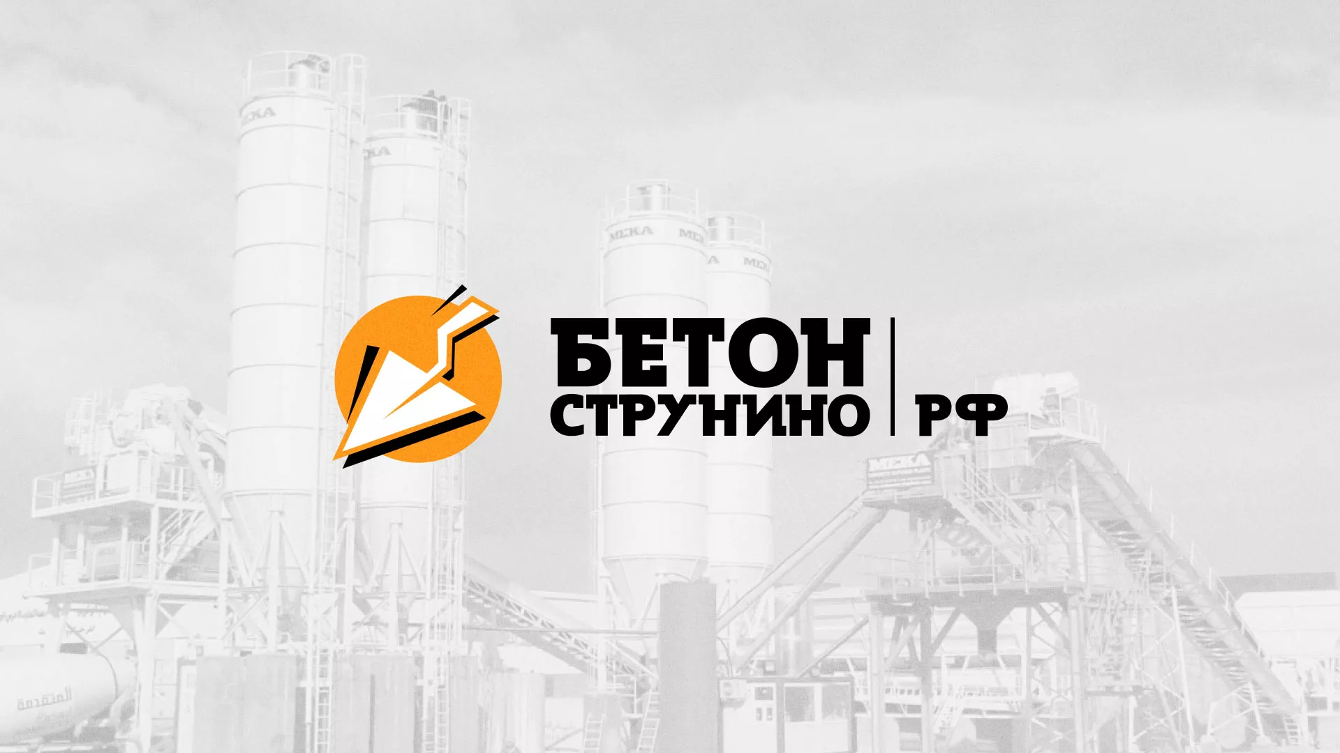 Разработка логотипа для бетонного завода в Королёве